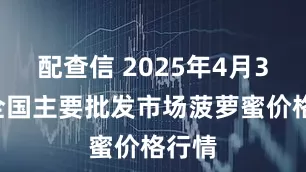 配查信 2025年4月30日全国主要批发市场菠萝蜜价格行情