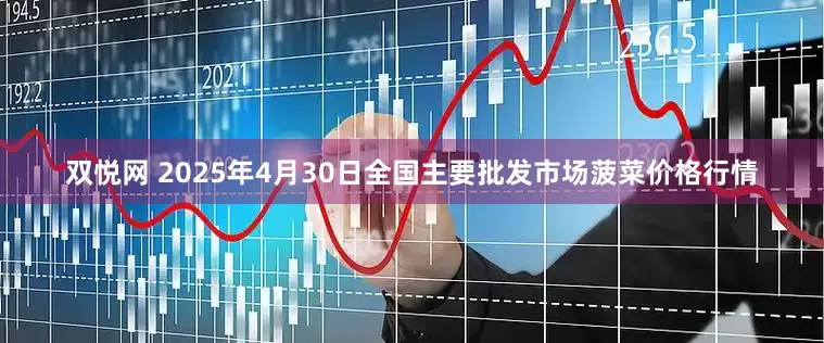 双悦网 2025年4月30日全国主要批发市场菠菜价格行情