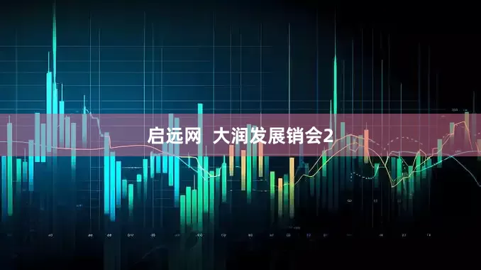 启远网  大润发展销会2