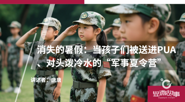 鼎豪配资 消失的暑假：当孩子们被送进PUA、对头泼冷水的“军事夏令营”