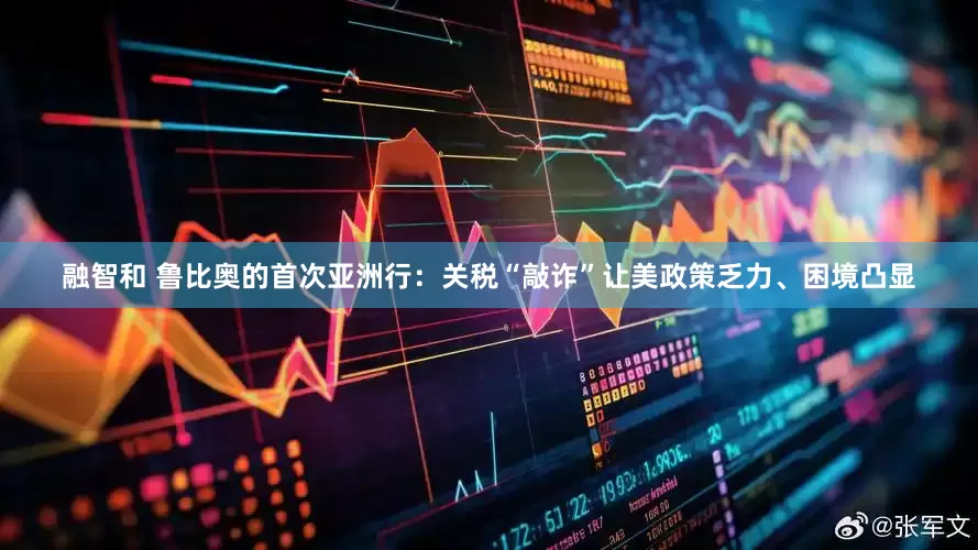 融智和 鲁比奥的首次亚洲行：关税“敲诈”让美政策乏力、困境凸显