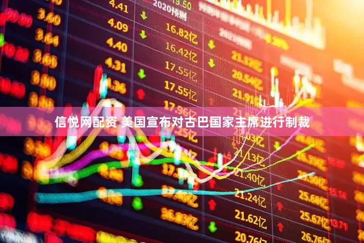 信悦网配资 美国宣布对古巴国家主席进行制裁