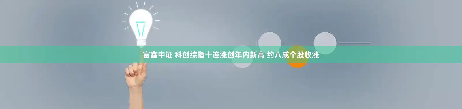 富鑫中证 科创综指十连涨创年内新高 约八成个股收涨