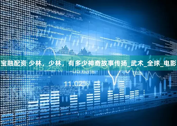 宝融配资 少林，少林，有多少神奇故事传扬_武术_全球_电影