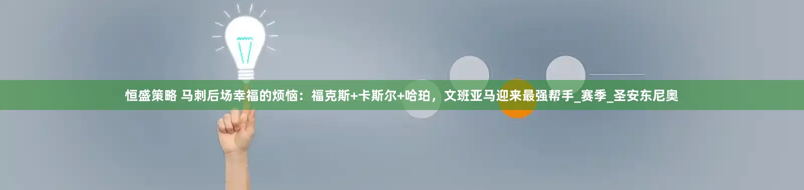 恒盛策略 马刺后场幸福的烦恼：福克斯+卡斯尔+哈珀，文班亚马迎来最强帮手_赛季_圣安东尼奥