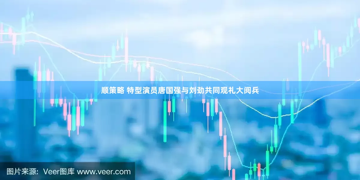 顺策略 特型演员唐国强与刘劲共同观礼大阅兵