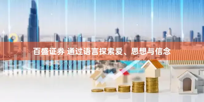 百盛证券 通过语言探索爱、思想与信念