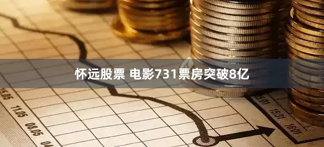 怀远股票 电影731票房突破8亿