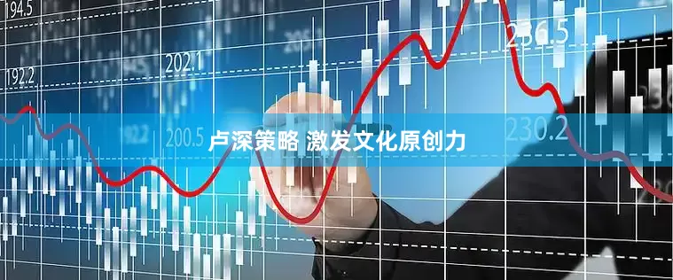 卢深策略 激发文化原创力