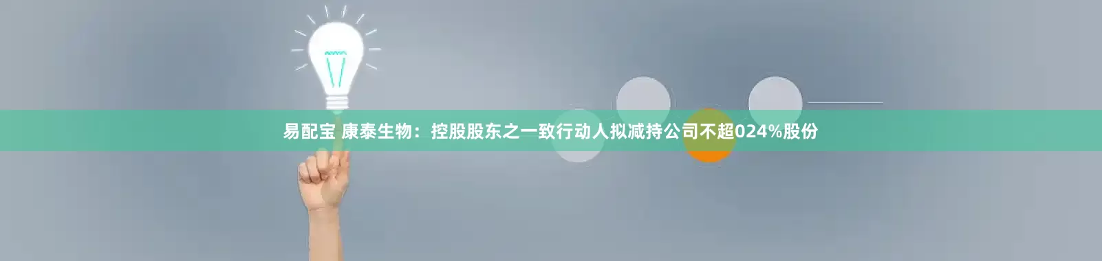 易配宝 康泰生物：控股股东之一致行动人拟减持公司不超024%股份
